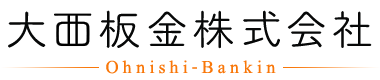 大西板金株式会社