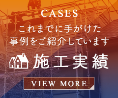 施工実績