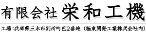 特殊車両組み立て・配線工事・溶接は有限会社栄和工機